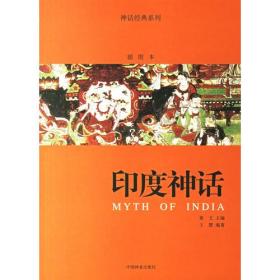 59-4正版；印度神话:插图本