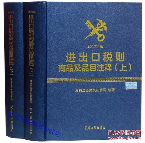 2017年版进出口税则商品及品目注释全2册精装