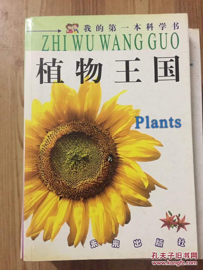 植物王国--我的第一本科学书