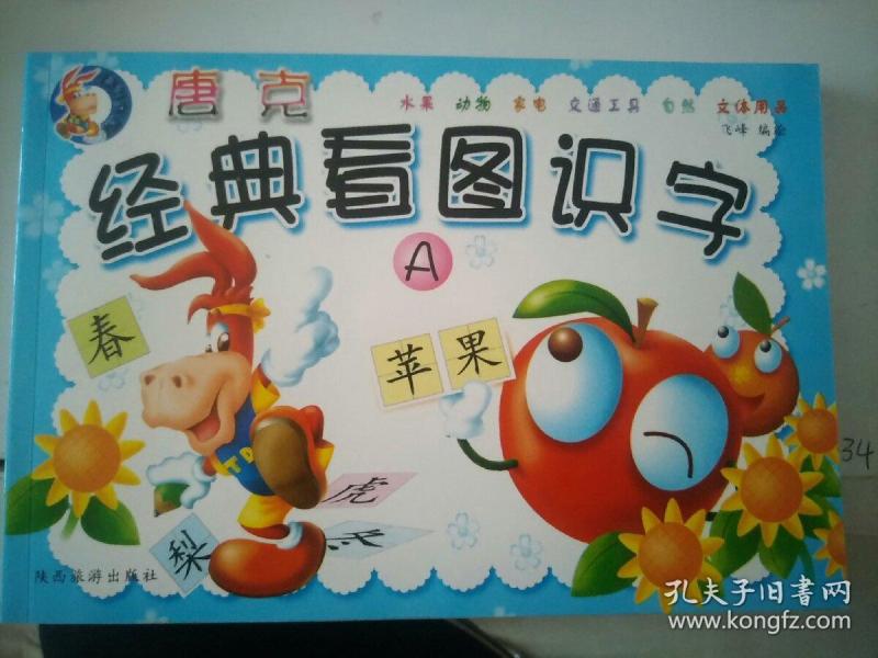 经典看图识字