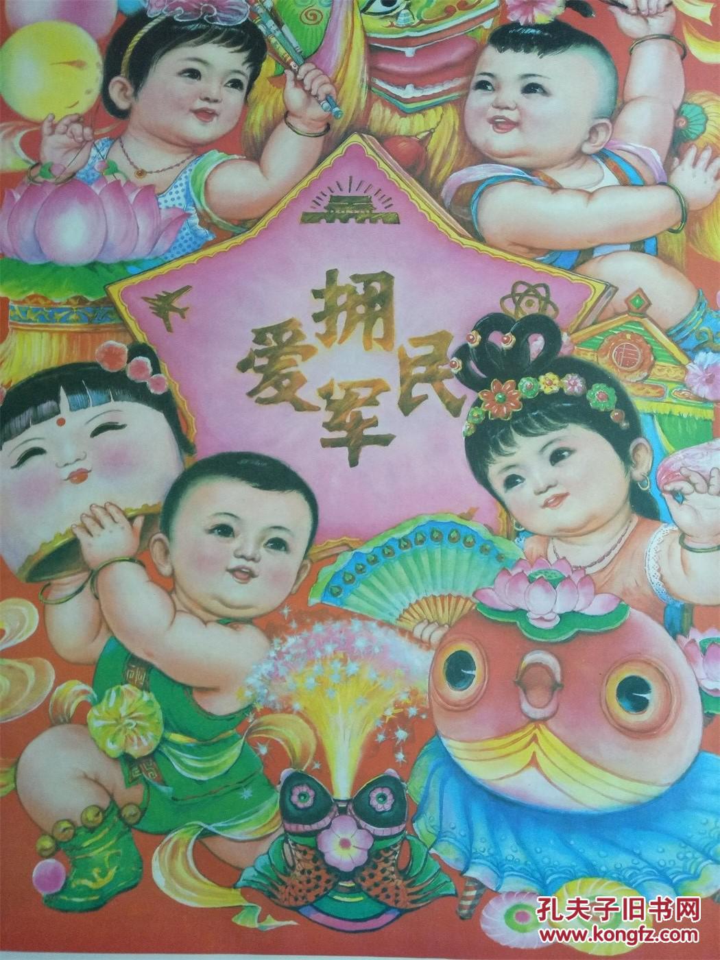 怀旧收藏年画4开《拥军爱民乐》作:杨维华 辽宁美术出版社出版