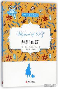 绿野仙踪(英文原著插图中文导读)/世界名著阅读丛书