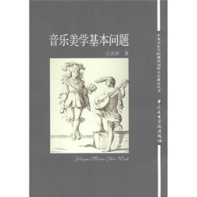 中央音乐学院现代远程音乐教育丛书:音乐美学