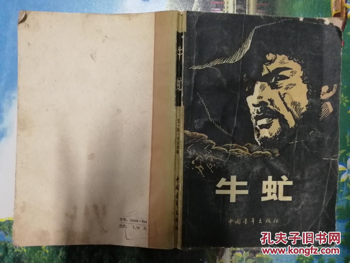 牛虻_艾61丽61伏尼契_孔夫子旧书网