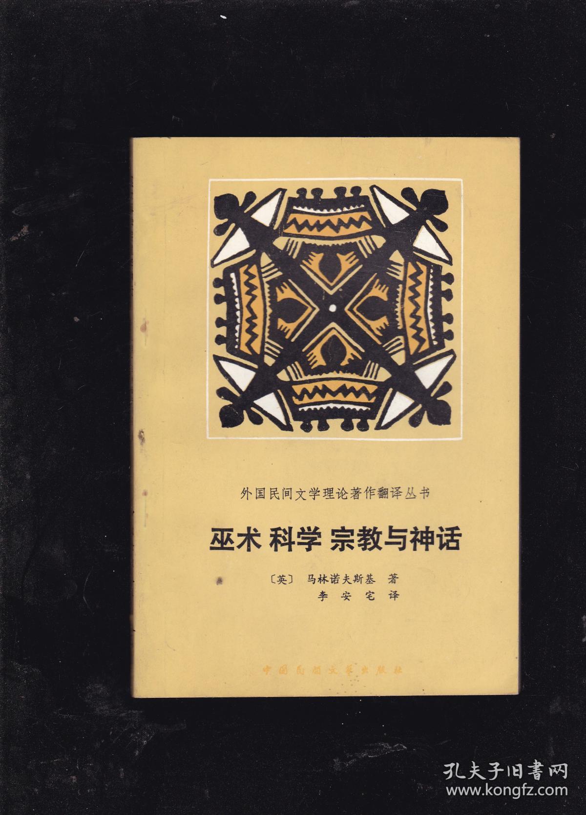 巫术 科学 宗教与神话 (外国民间文学理论著作翻译丛书)