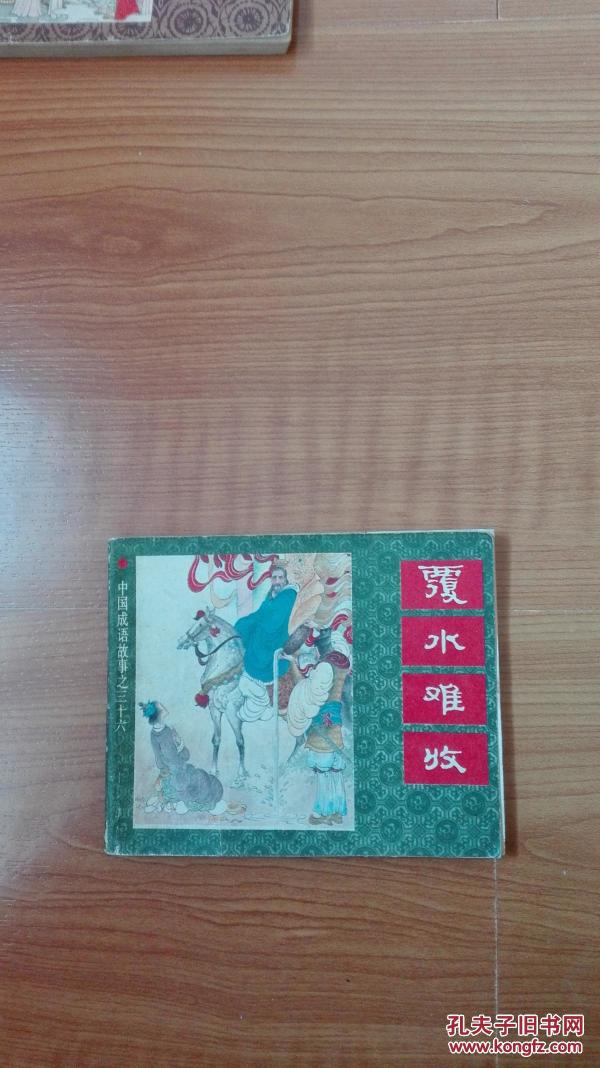 水什么什么华成语_成语故事图片(3)