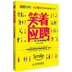 笑着应聘:好工作非你莫属