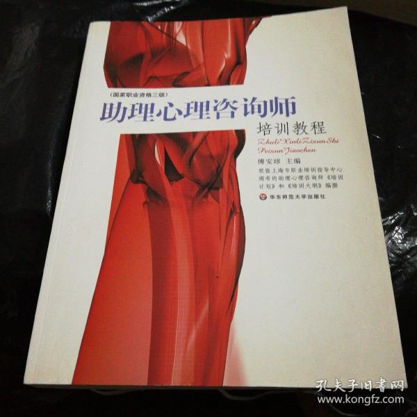 助理心理咨询师培训教程