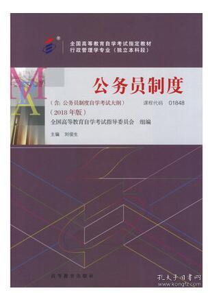2018 全新自考教材01848 1848公务员制度 刘