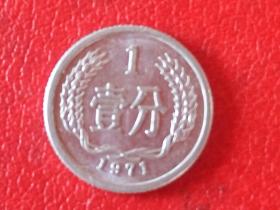 1971年第二套人民币1分硬币