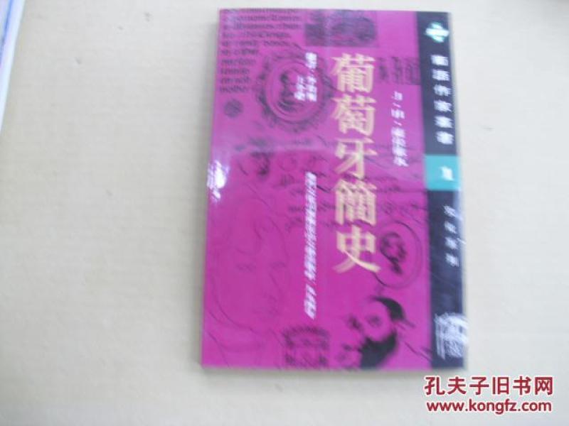 葡萄牙简史:[第二版]_(葡)J.H.萨拉依瓦(Jose He