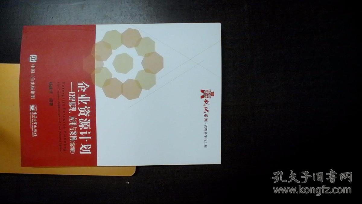 企业资源计划:ERP原理、应用与案例(第2版)