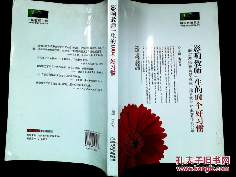 《影响教师一生的 100个好习惯》_宋运来 主 编