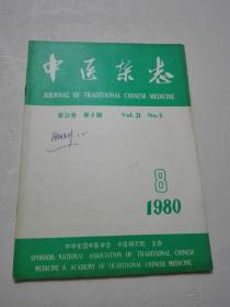 中医杂志 1980年8期