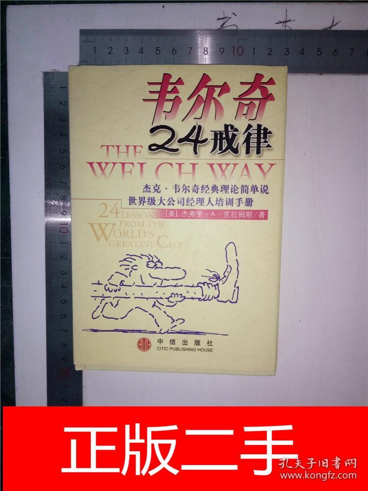 韦尔奇24戒律 : 杰克·韦尔奇经典理论简单说\/