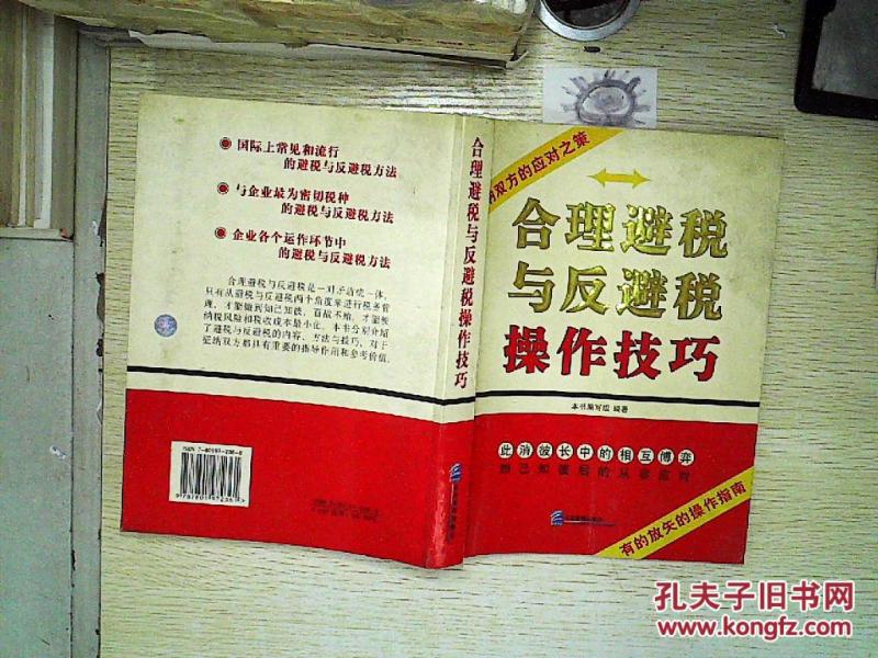 合理避税与反避税操作技巧。、;''_本书编写组