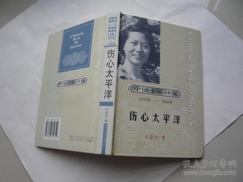 伤心太平洋 中国小说50强1978年—2000年 王安忆著 时代文艺出版社