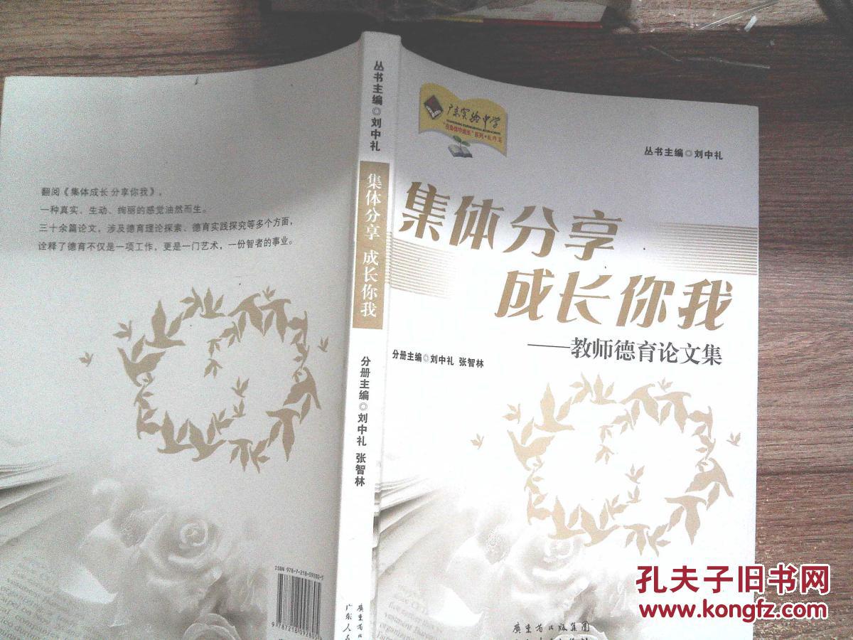 【图】集体分享 成长你我-教师德育论文集._广