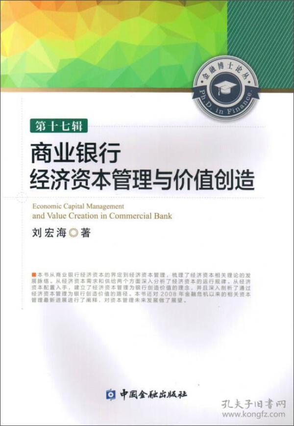 商业银行经济资本管理与价值创造
