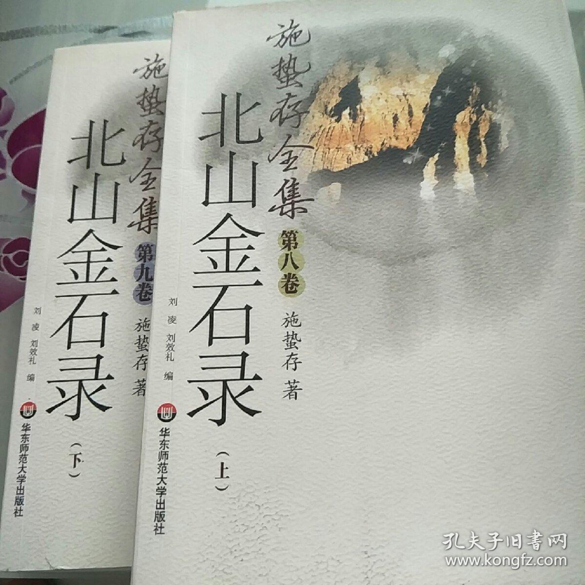 施蛰存全集·北山金石录