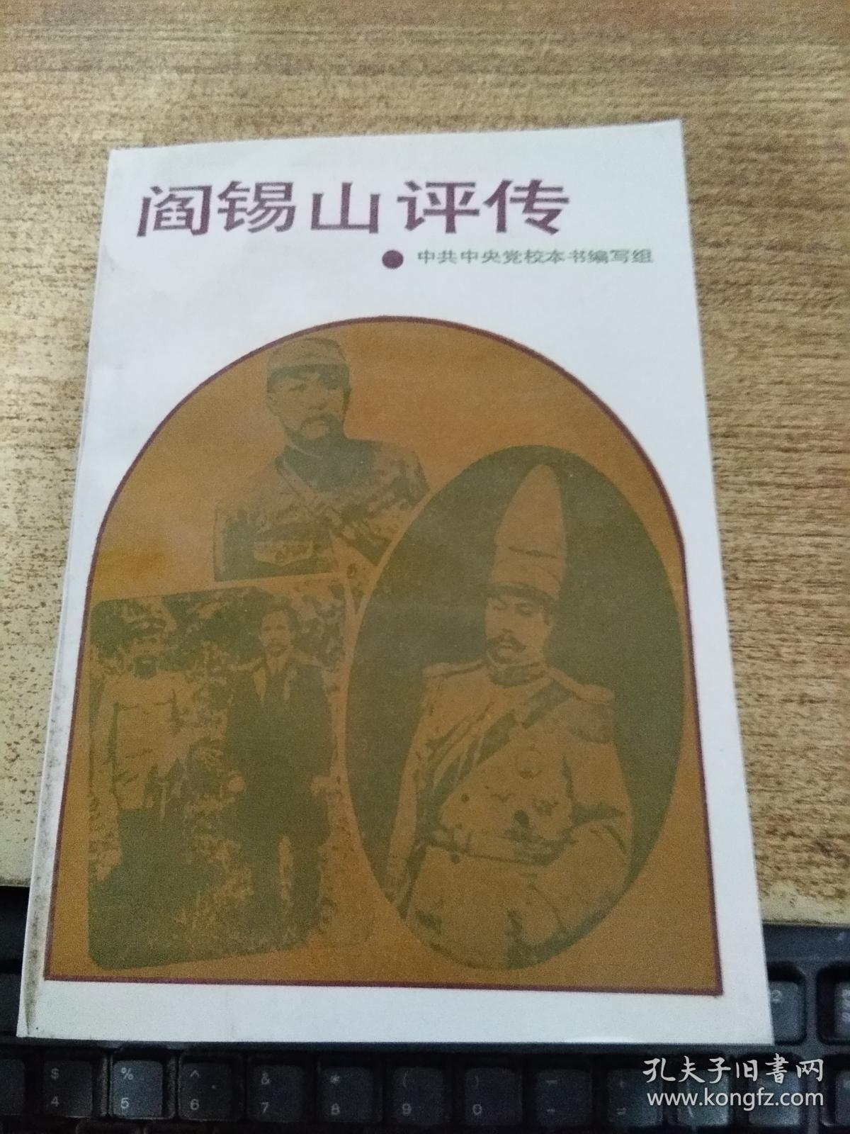 阎锡山评传.