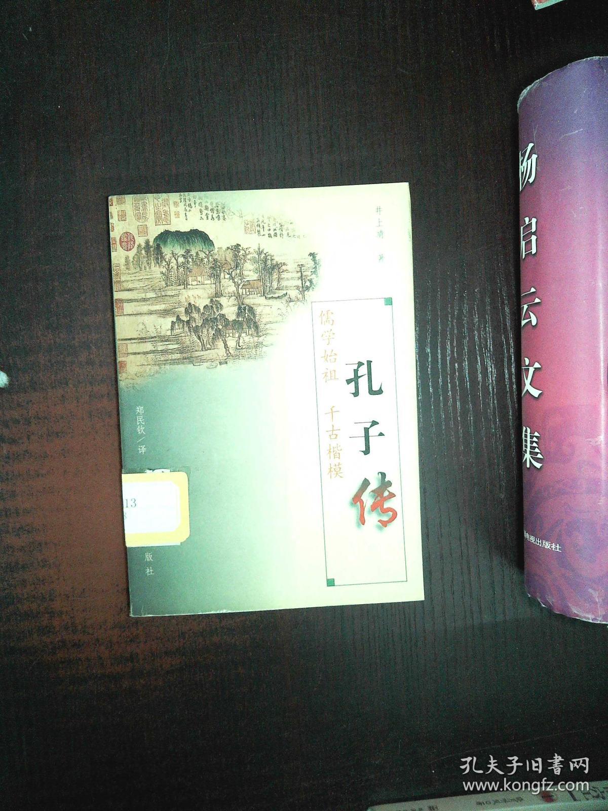 孔子传:儒学始祖 千古楷模