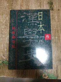 日本汉学史：转折和发展 第三部  1945—1971、1公斤   书架9