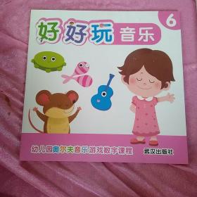 好好玩音乐6