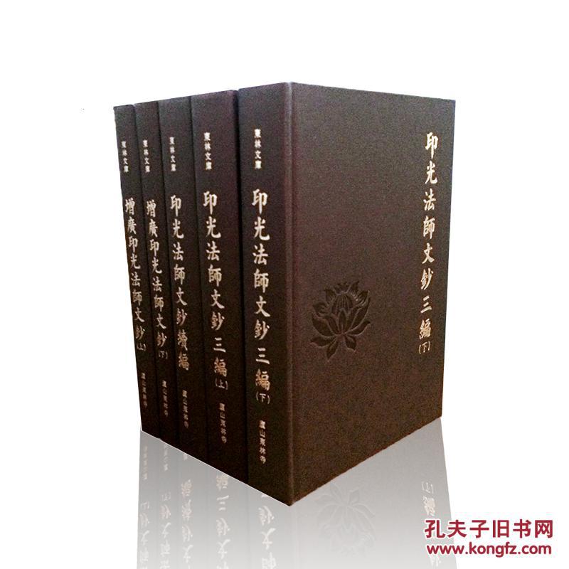 印光法师文钞全集 东林寺 共5册 包邮