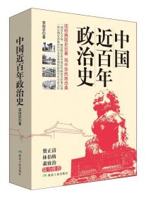 中国近百年政治史