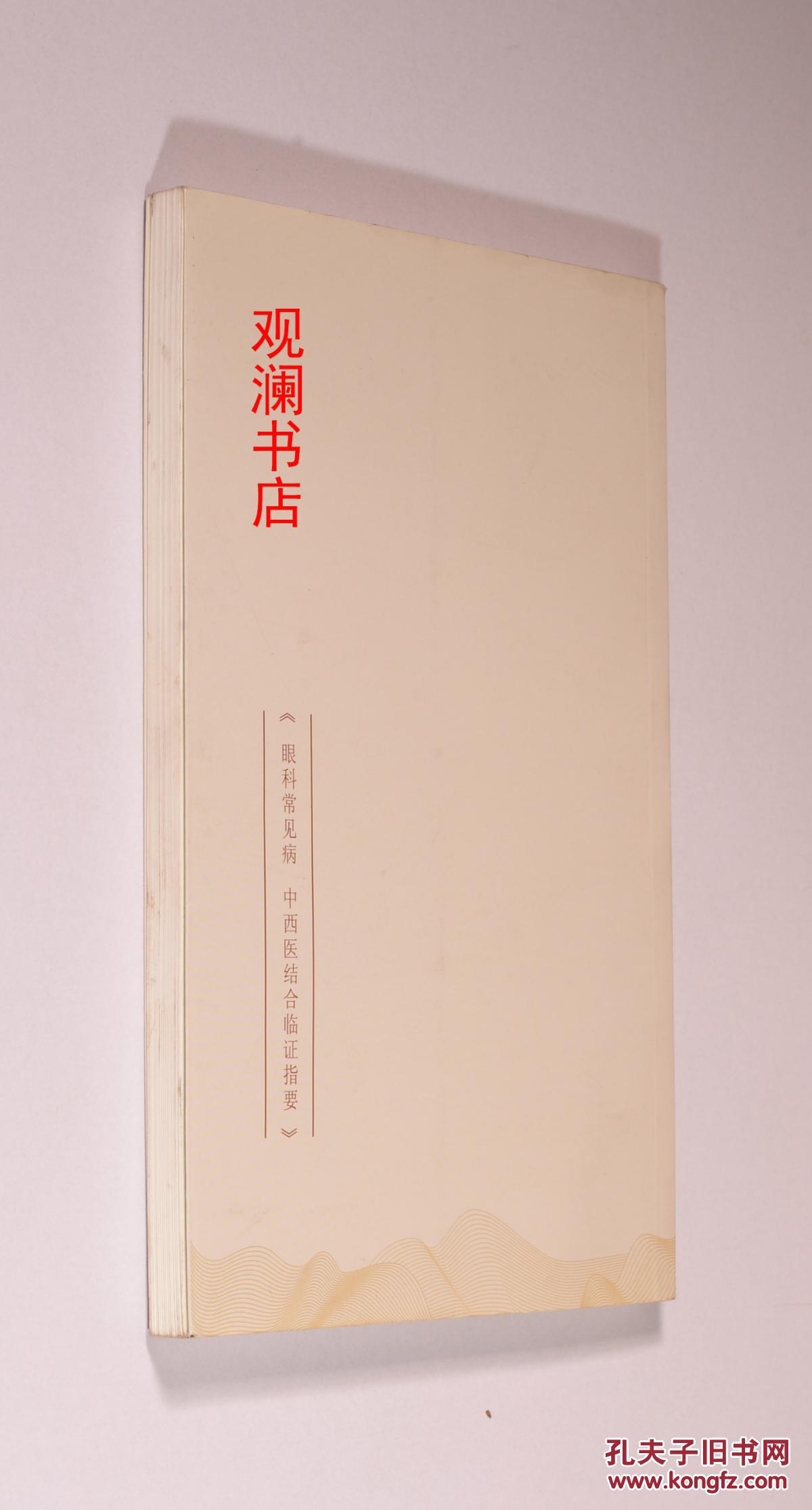 【图】眼科常见病中西医结合临证指要(作者签