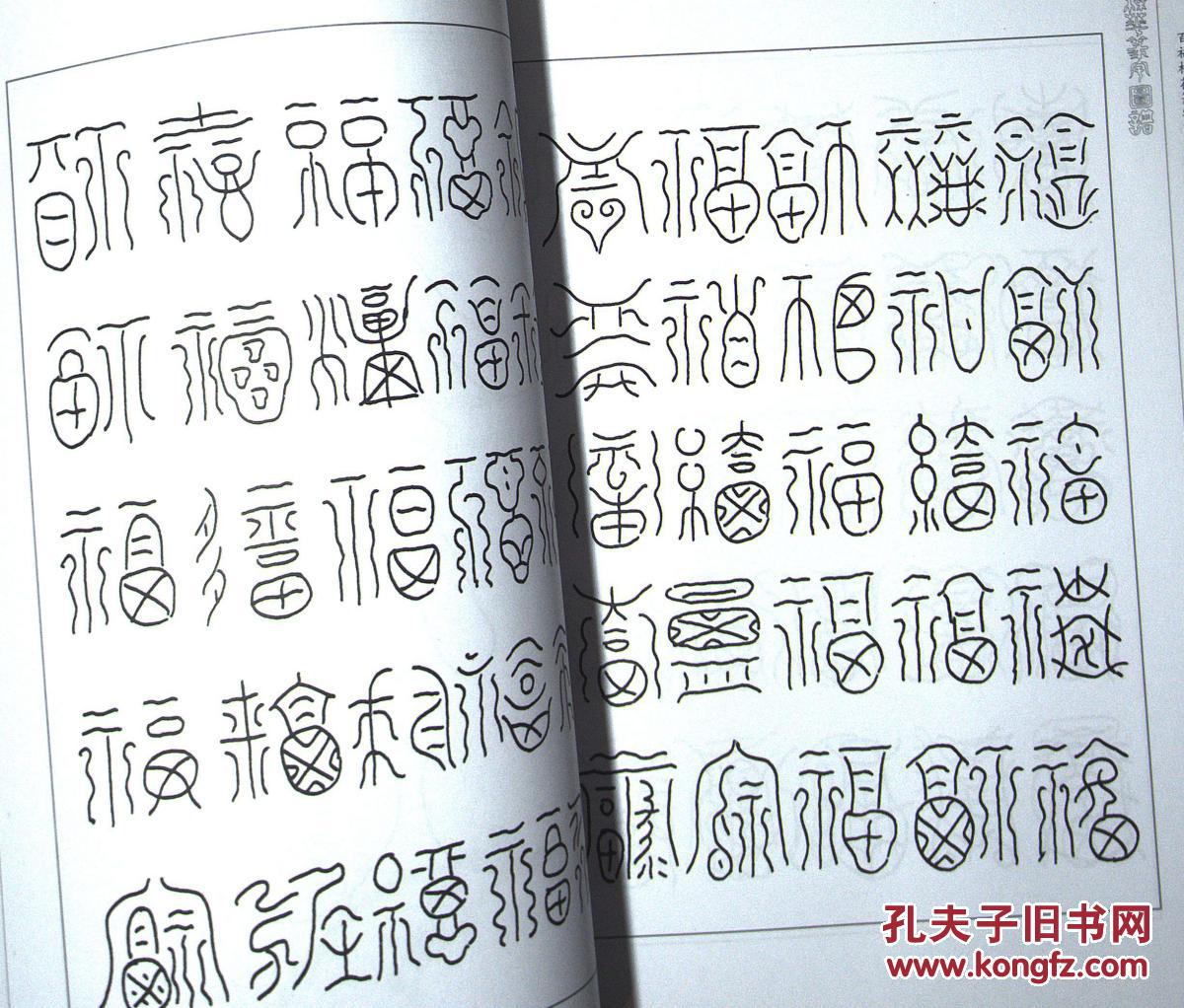 梅花篆字图谱