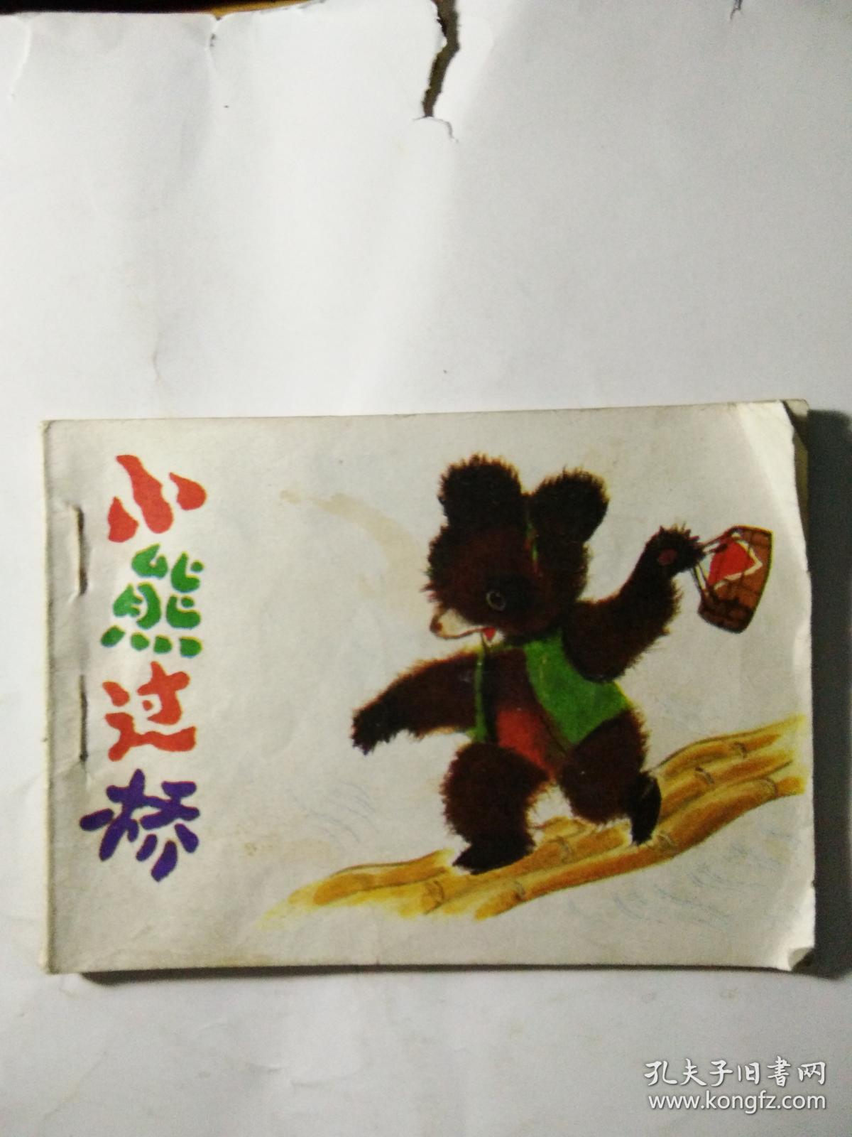 连环画: 小熊过桥(《童话大王》画库)