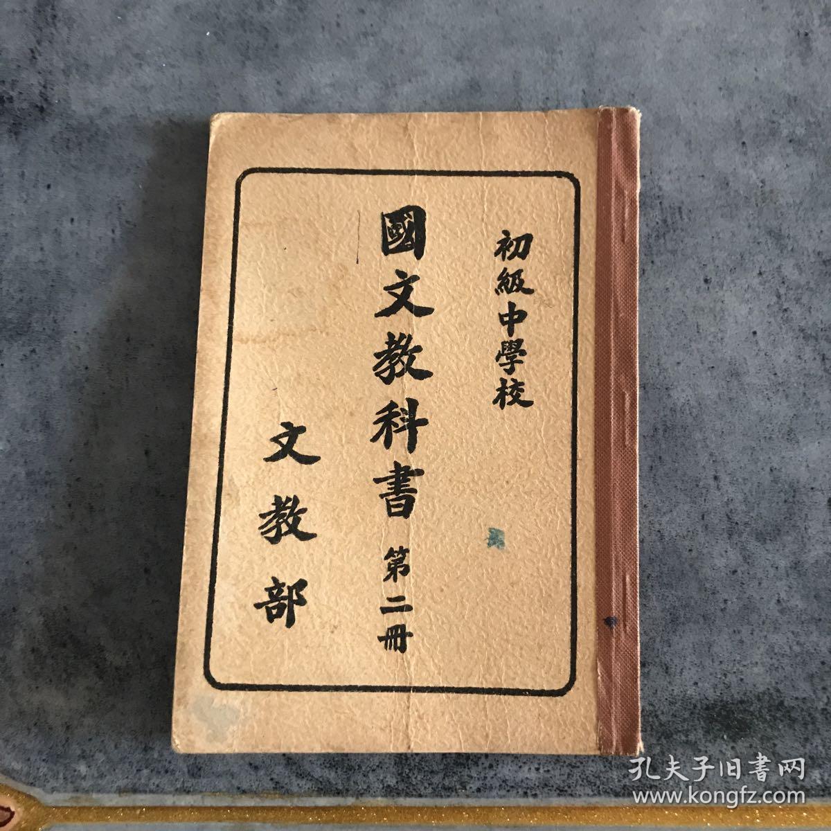 满洲国时期 初级中学校 国文教科书第二册 文教部康德