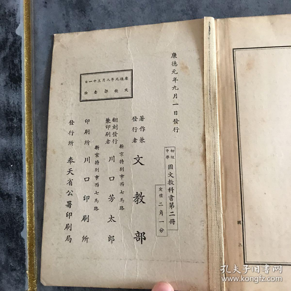 满洲国时期 初级中学校 国文教科书第二册 文教部康德