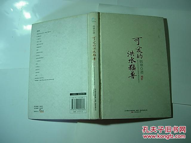 【图】精装.可爱的洪水猛兽\/\/韩寒著.万卷出版公