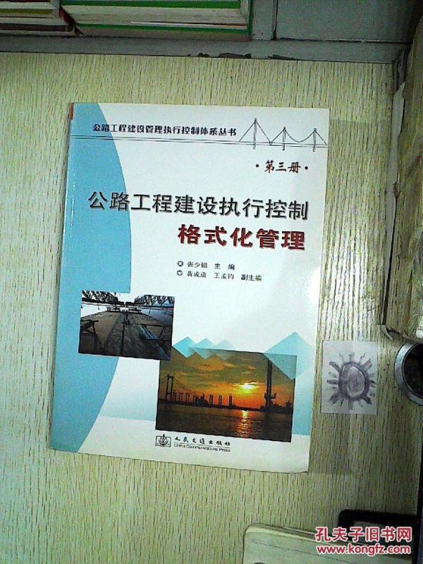 公路工程建设执行控制格式化管理(第三册)、_