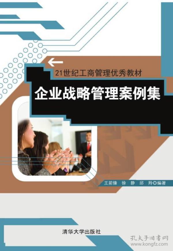 企业战略管理案例集