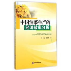 中国油菜生产的经济效率分析