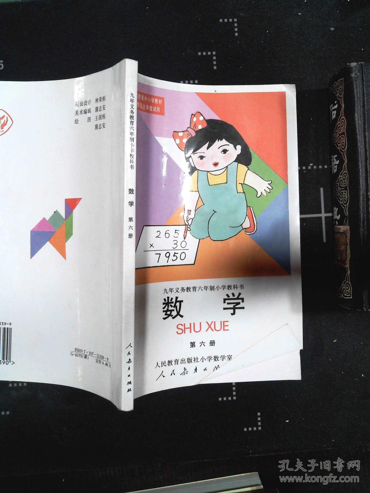 九年义务教育六年制小学教科书 数学(第六册)