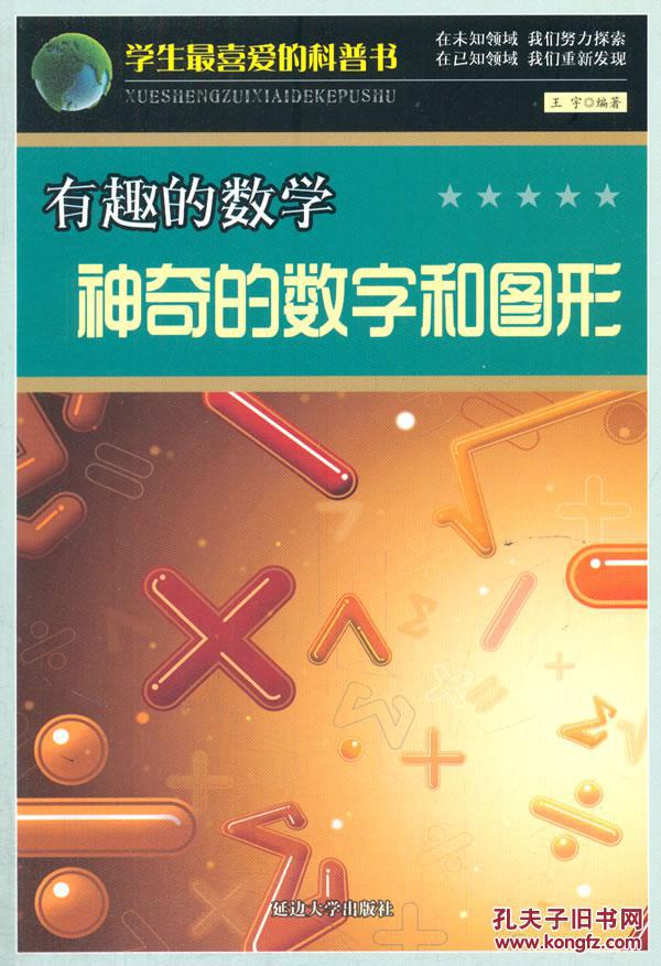 【正版一手书】有趣的数学:神奇的数学:神奇的数学和图形