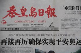 秦皇岛日报（2008年8月21日 北京奥运会 专刊）