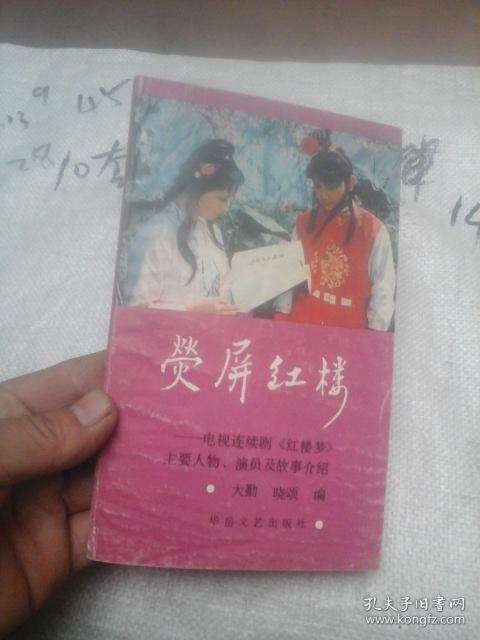荧屏红楼 电视连续剧(红楼梦)主要人物、演员及