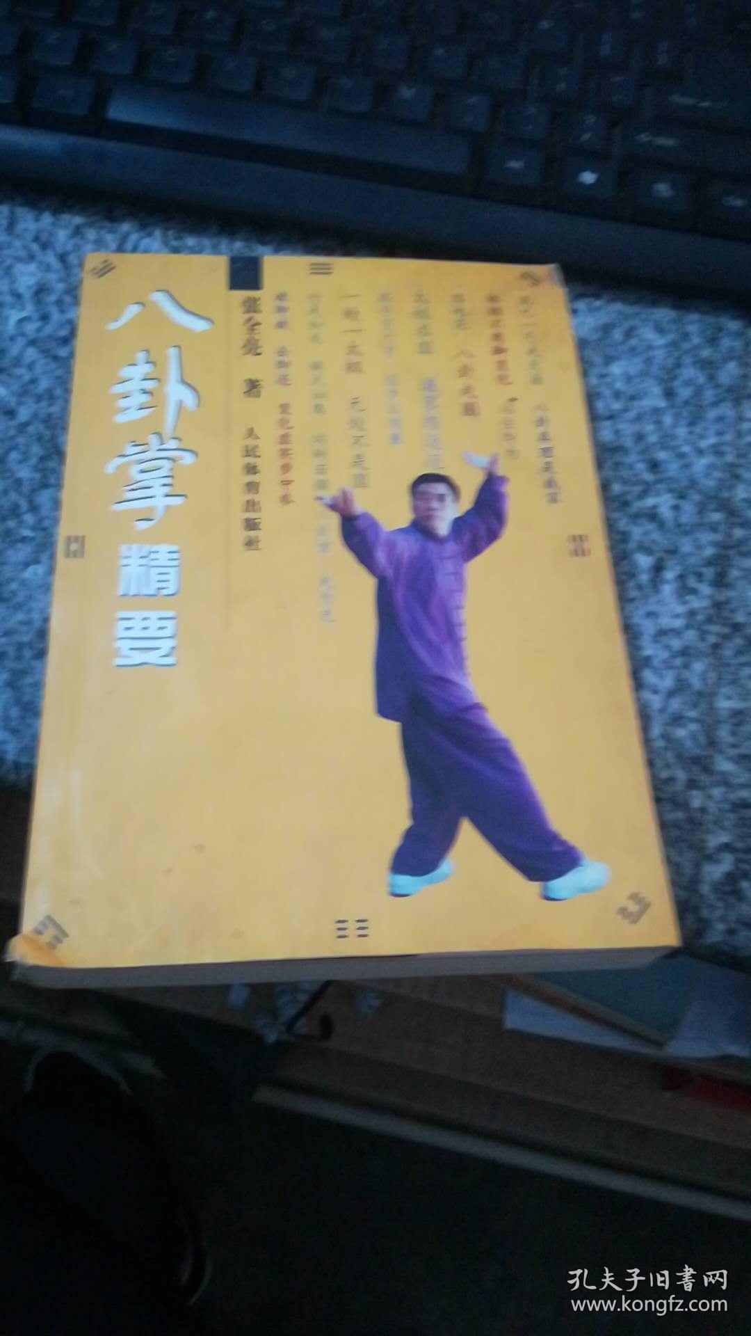 八卦掌精要八卦掌精要                      