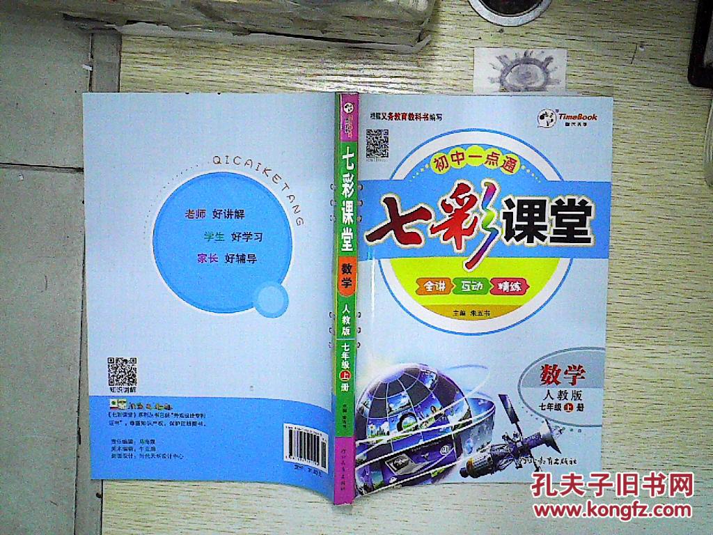 七彩课堂:数学(七年级上册 人教版),.