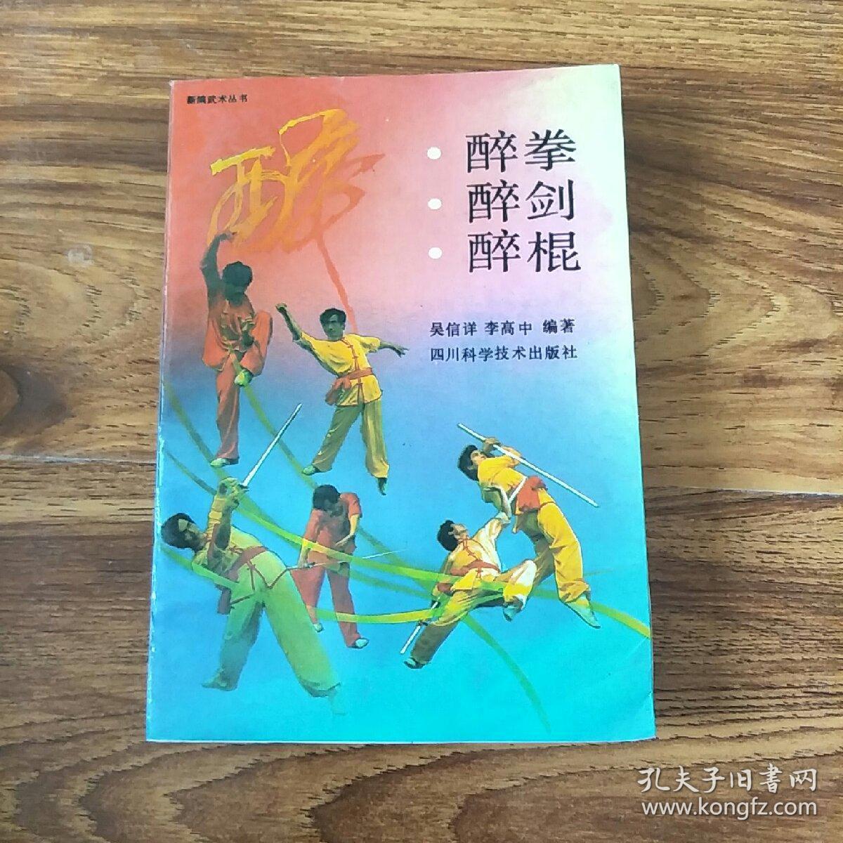 醉拳·醉剑·醉棍