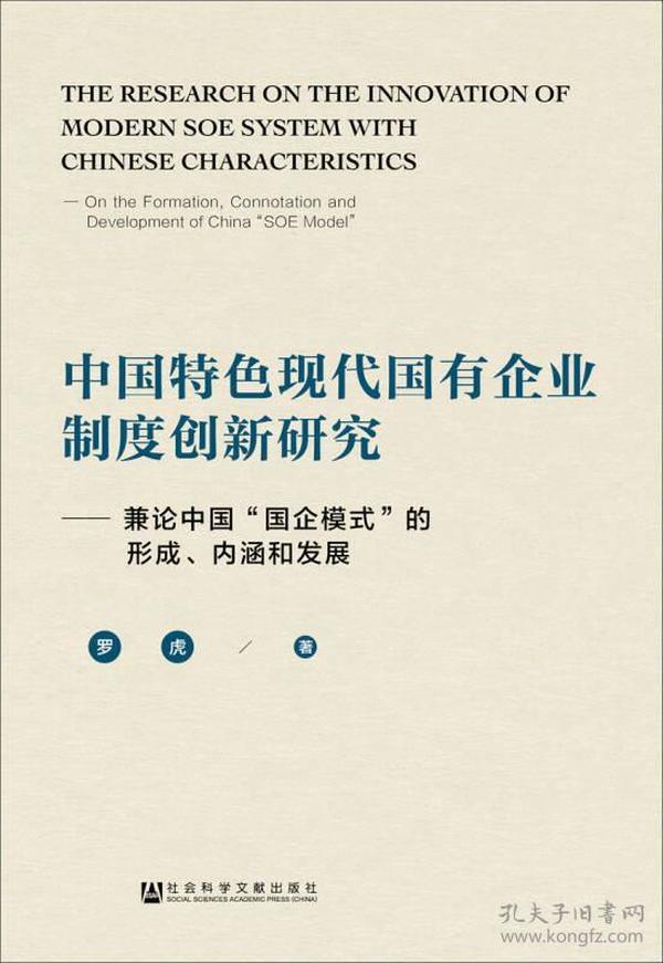 中国特色现代国有企业制度创新研究:兼论中国