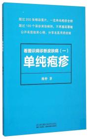 看图识病诊断皮肤病(一) 单纯疱疹