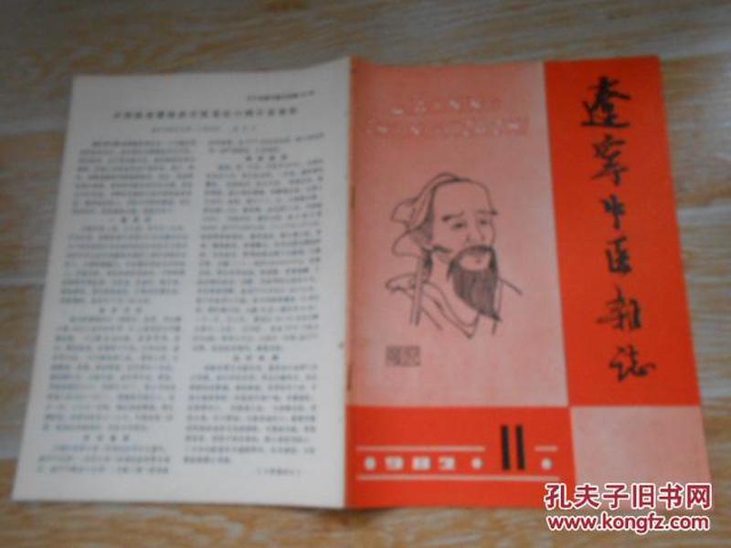 辽宁中医杂志1982·11\/胥受天治疗月经不调经