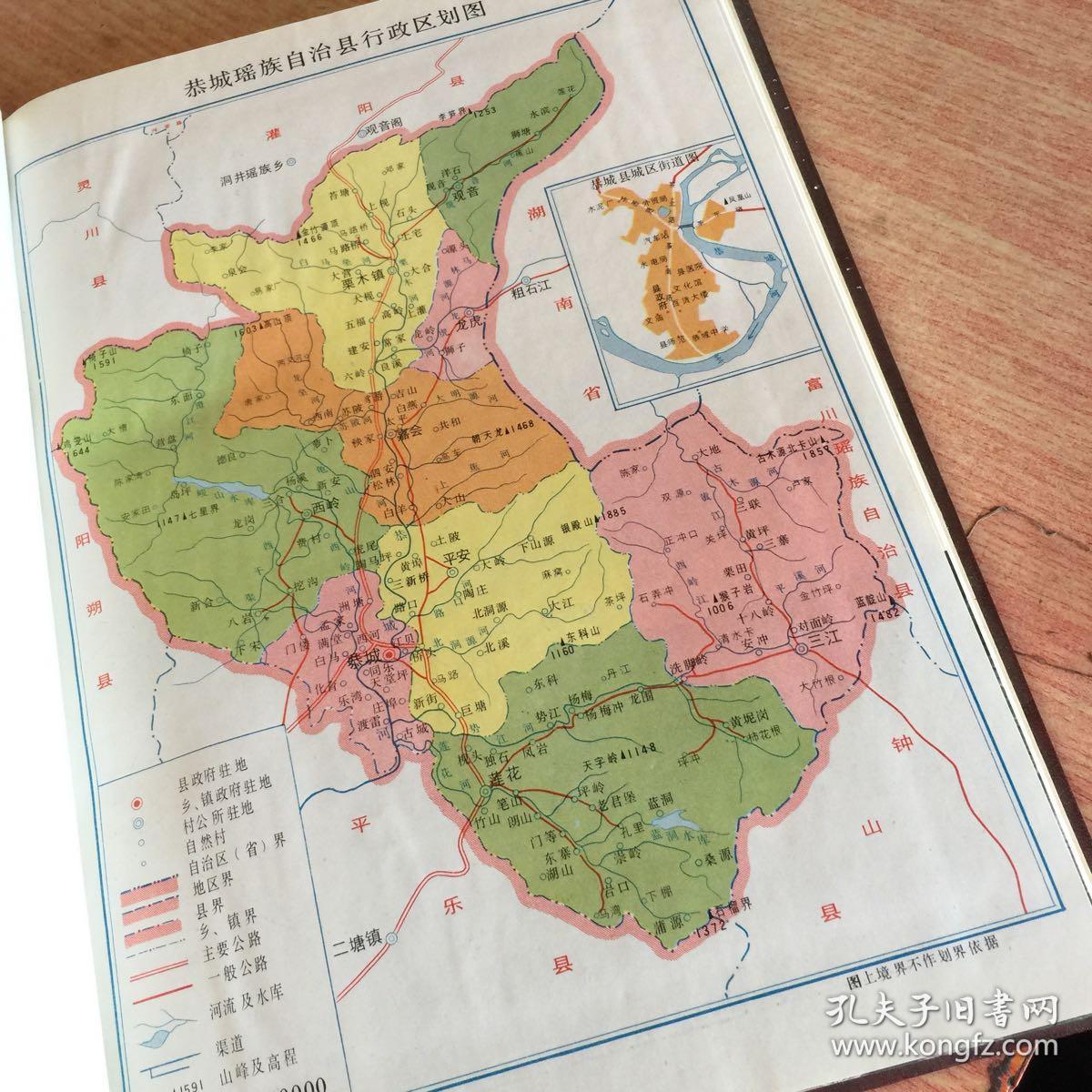 恭城县志 (广西恭城县)【费孝通题名】16开精装本 92年1印私藏好品